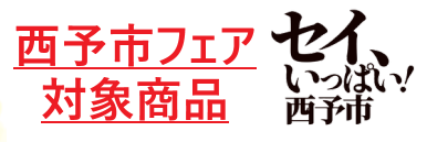 プライスにこちらのマークのついた商品がキャンペーン対象となります